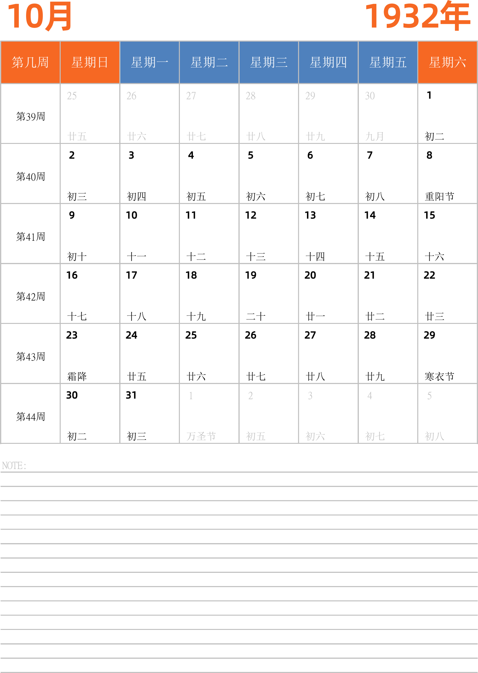 日历表1932年日历 中文版 纵向排版 周日开始 带周数 带节假日调休安排